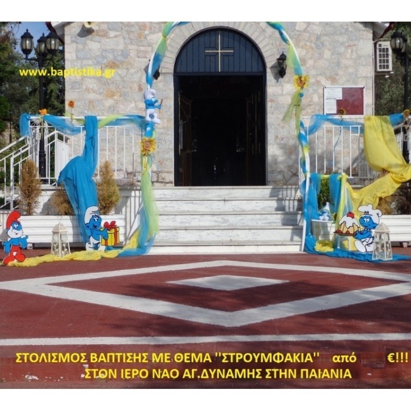 ΣΤΡΟΥΜΦ ΣΤΟΛΙΣΜΟΣ ΒΑΠΤΙΣΗΣ ΣΤΟΝ Ι.Ν. ΑΓ. ΔΥΝΑΜΗΣ ΣΤΗΝ ΠΑΙΑΝΙΑ  ΣΤΟΛ-185  160€!!!